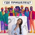 Var är utomjordingen: ett enkelt test för att kontrollera din